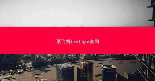 纸飞机testflight官网