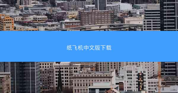 纸飞机中文版下载