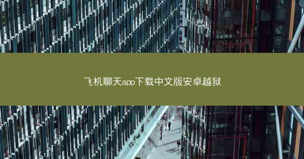 飞机聊天app下载中文版安卓越狱