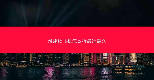 滑翔纸飞机怎么折最远最久