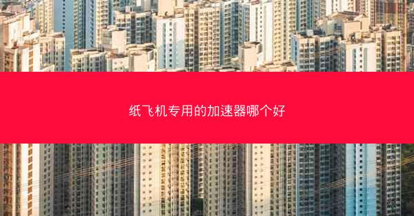 纸飞机专用的加速器哪个好