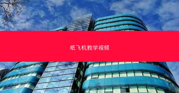 纸飞机教学视频
