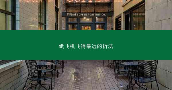 纸飞机飞得最远的折法