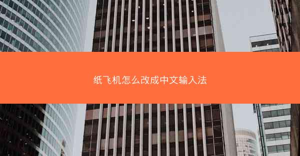纸飞机怎么改成中文输入法