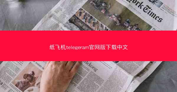 纸飞机telegeram官网版下载中文