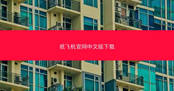 纸飞机官网中文版下载