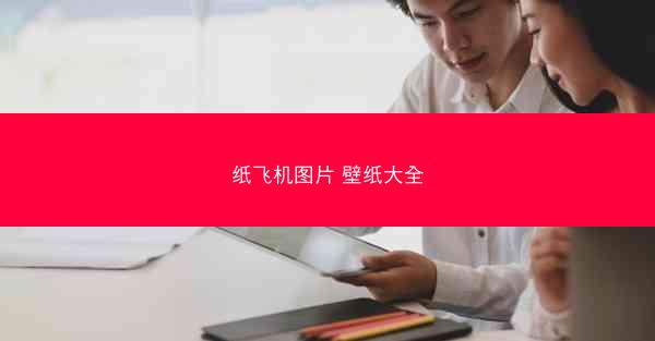 纸飞机图片 壁纸大全