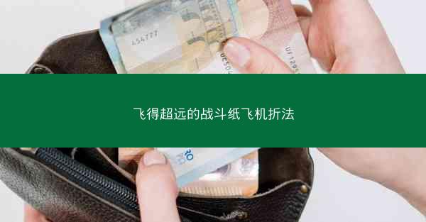 飞得超远的战斗纸飞机折法