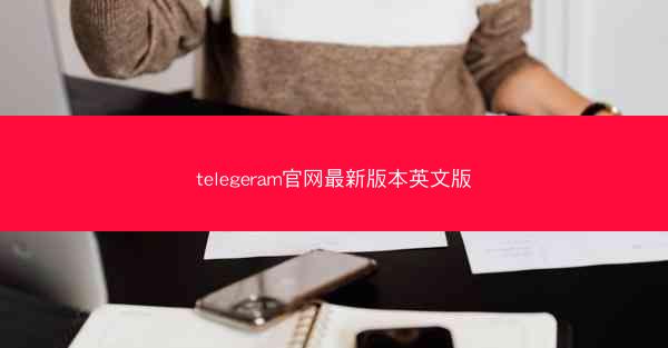 telegeram官网最新版本英文版