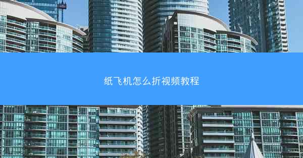 纸飞机怎么折视频教程