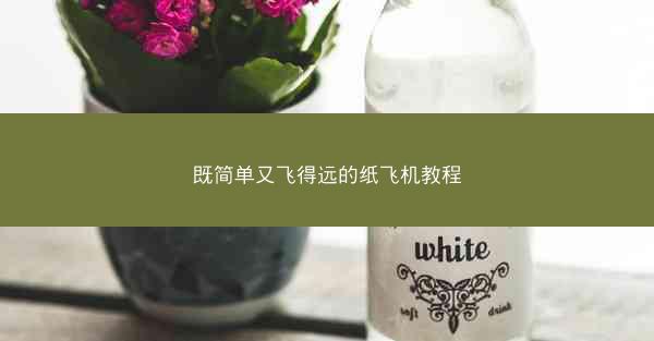既简单又飞得远的纸飞机教程