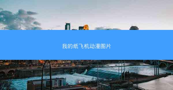 我的纸飞机动漫图片
