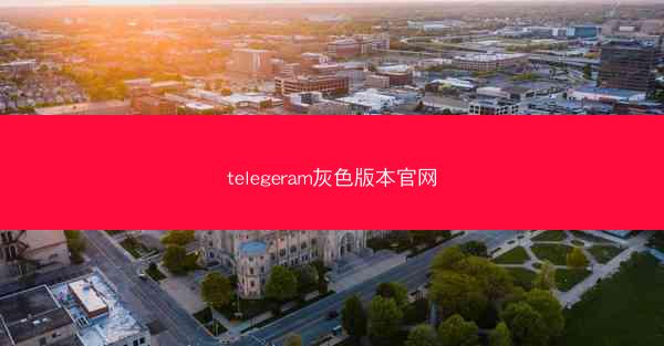 telegeram灰色版本官网