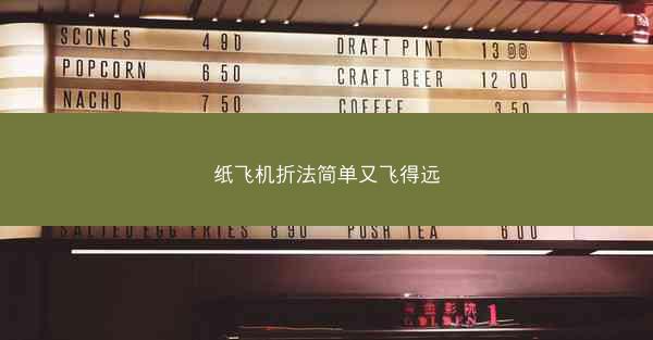 纸飞机折法简单又飞得远