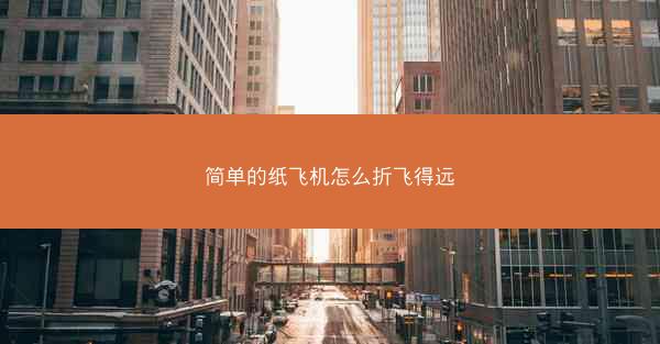 简单的纸飞机怎么折飞得远