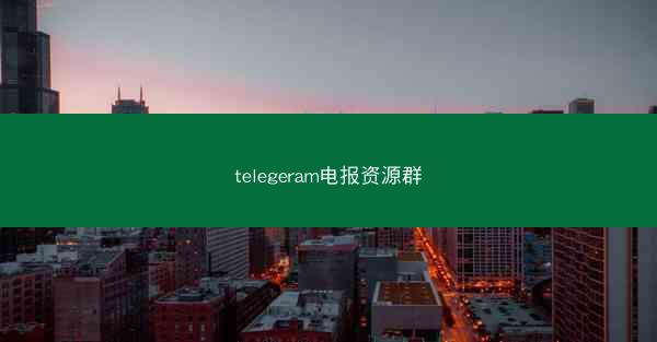 telegeram电报资源群