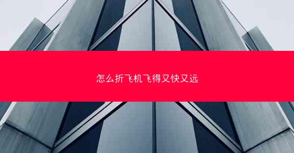 怎么折飞机飞得又快又远