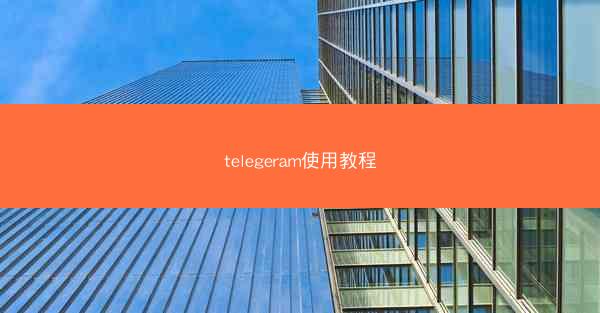 telegeram使用教程
