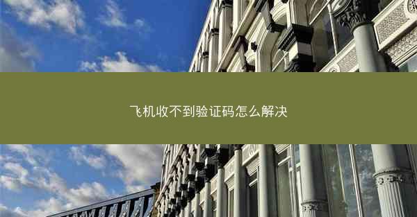 飞机收不到验证码怎么解决