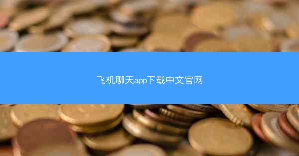 飞机聊天app下载中文官网