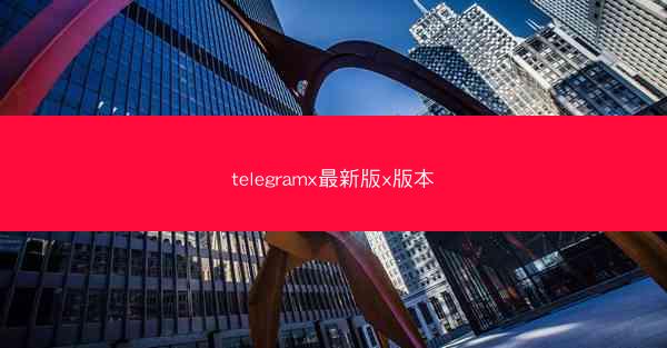 telegramx最新版x版本