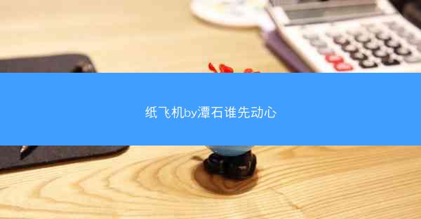 纸飞机by潭石谁先动心