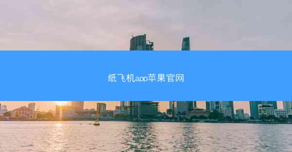 纸飞机app苹果官网