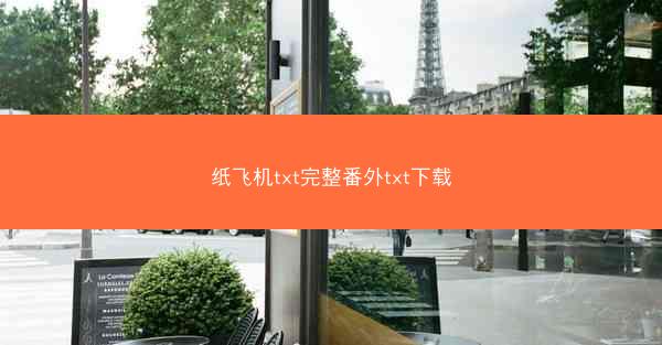 纸飞机txt完整番外txt下载