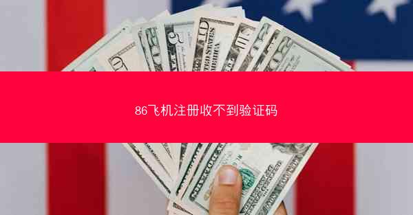 86飞机注册收不到验证码