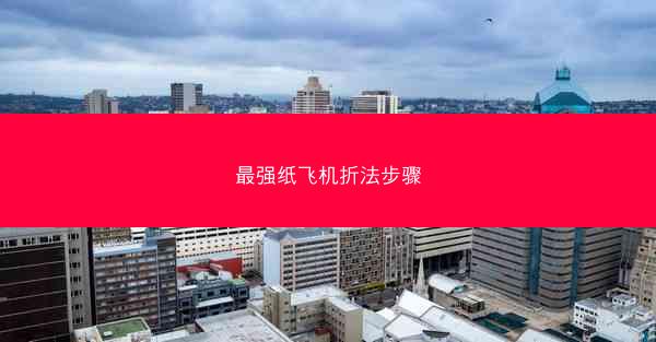最强纸飞机折法步骤