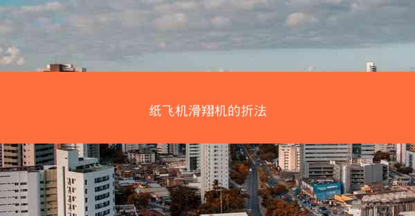 纸飞机滑翔机的折法