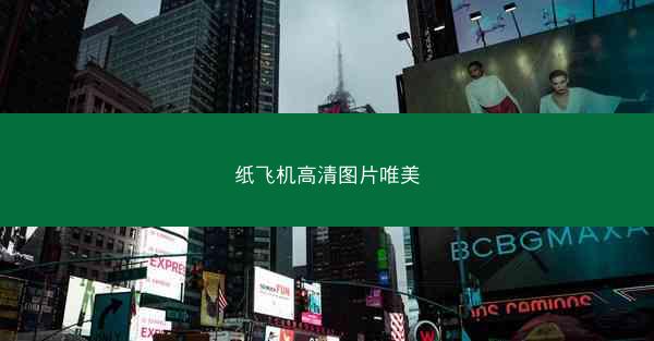 纸飞机高清图片唯美