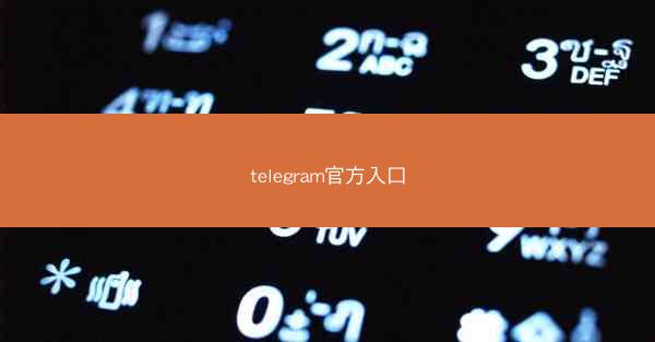 telegram官方入口