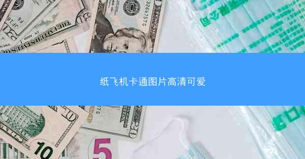纸飞机卡通图片高清可爱