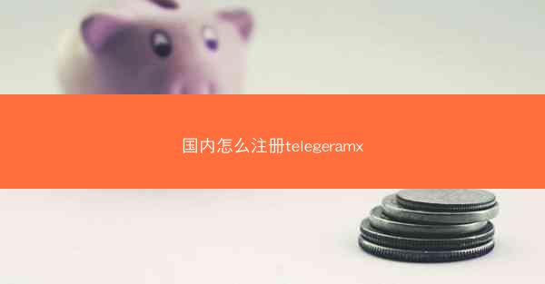 国内怎么注册telegeramx
