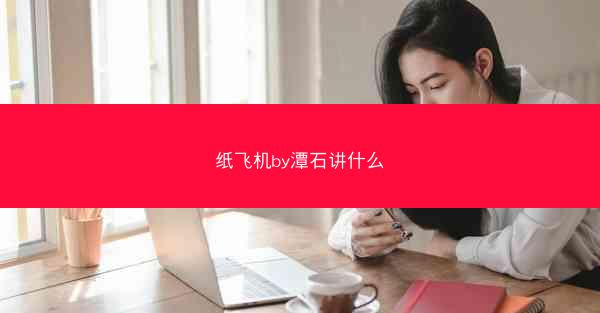 纸飞机by潭石讲什么