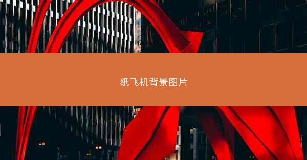 纸飞机背景图片