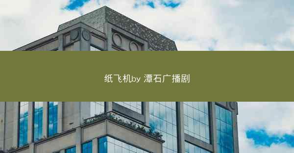 纸飞机by 潭石广播剧