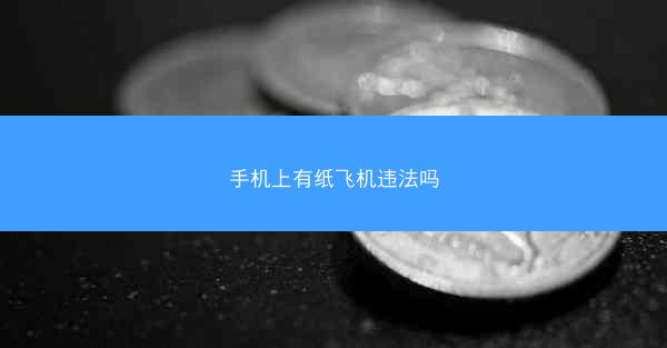 手机上有纸飞机违法吗