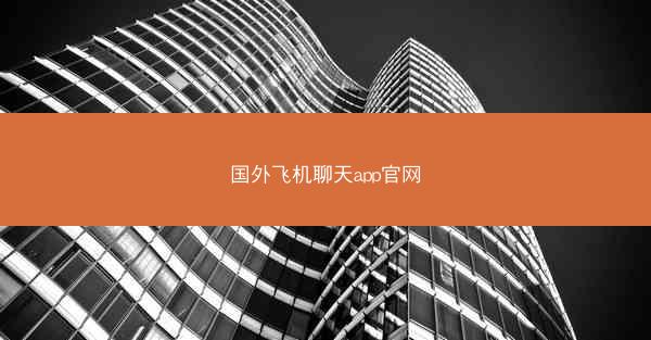 国外飞机聊天app官网
