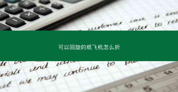 可以回旋的纸飞机怎么折