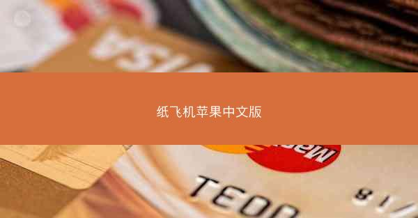纸飞机苹果中文版