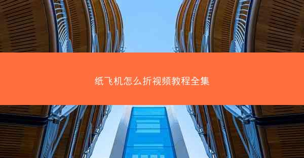 纸飞机怎么折视频教程全集