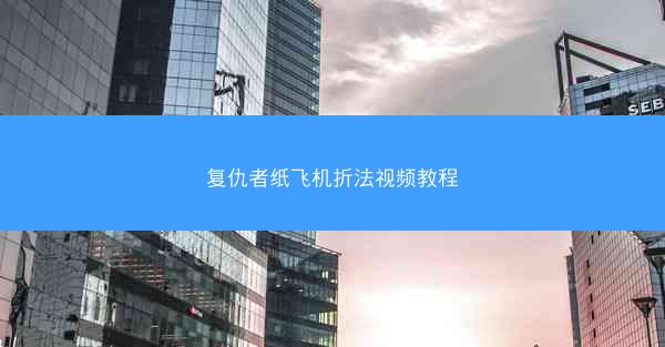 复仇者纸飞机折法视频教程