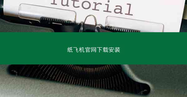 纸飞机官网下载安装