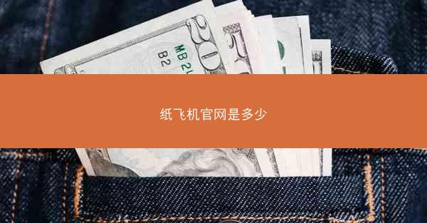 纸飞机官网是多少