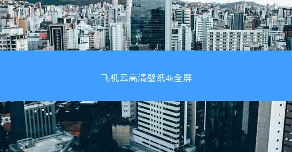 飞机云高清壁纸4k全屏