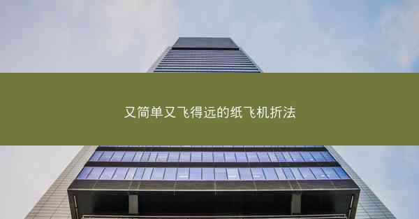 又简单又飞得远的纸飞机折法