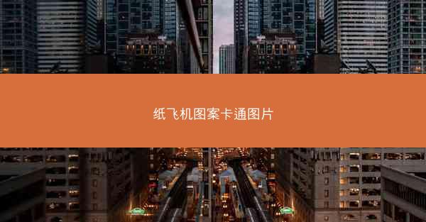 纸飞机图案卡通图片