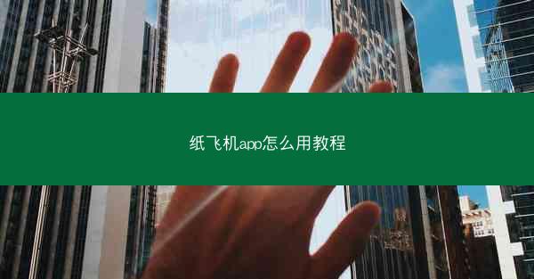纸飞机app怎么用教程